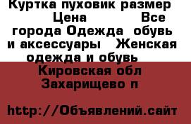 Куртка пуховик размер 44-46 › Цена ­ 3 000 - Все города Одежда, обувь и аксессуары » Женская одежда и обувь   . Кировская обл.,Захарищево п.